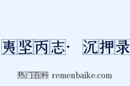 夷坚丙志·沉押录是什么意思的图片